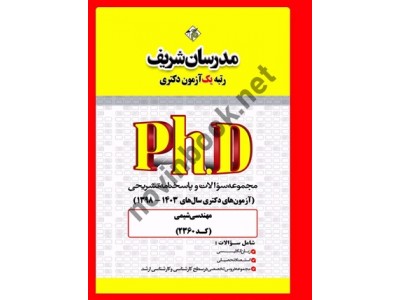 مجموعه سوالات و پاسخنامه تشریحی مهندسی شیمی (آزمون های دکتری سال های 1403-1398) (کد 2360) انتشارات مدرسان شریف مجموعه سوالات و پاسخنامه تشریحی مهندسی شیمی (آزمون های دکتری سال های 1403-1398) (کد 2360) انتشارات مدرسان شریف